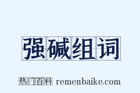 强碱组词是什么意思的图片